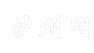 泸州网